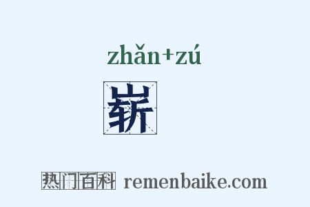 崭崒是什么意思的图片